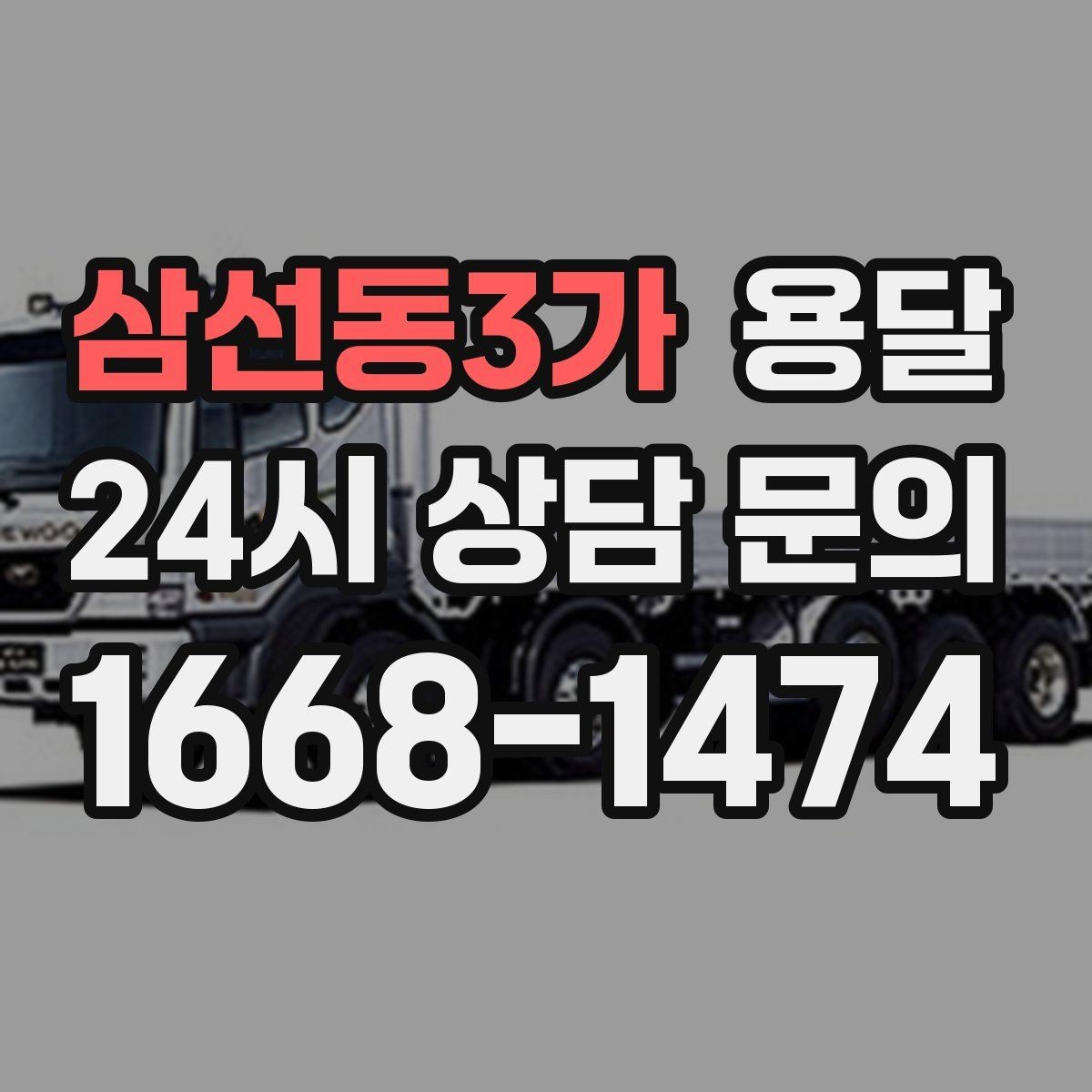 삼선동3가 용달 견적을 정확하게 받는 가장 쉬운 방법