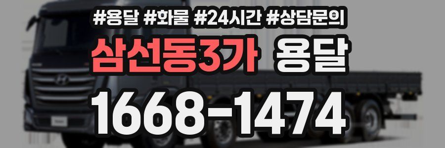 삼선동3가 용달