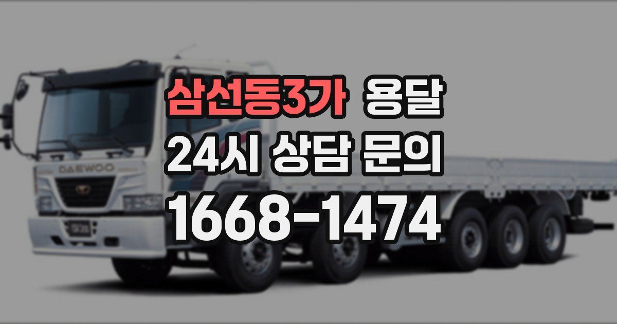 삼선동3가 용달