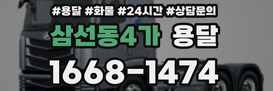 삼선동4가 용달