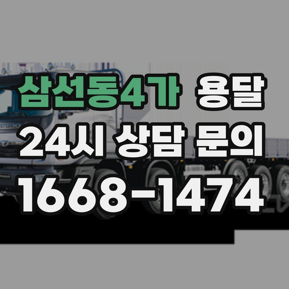 삼선동4가 용달