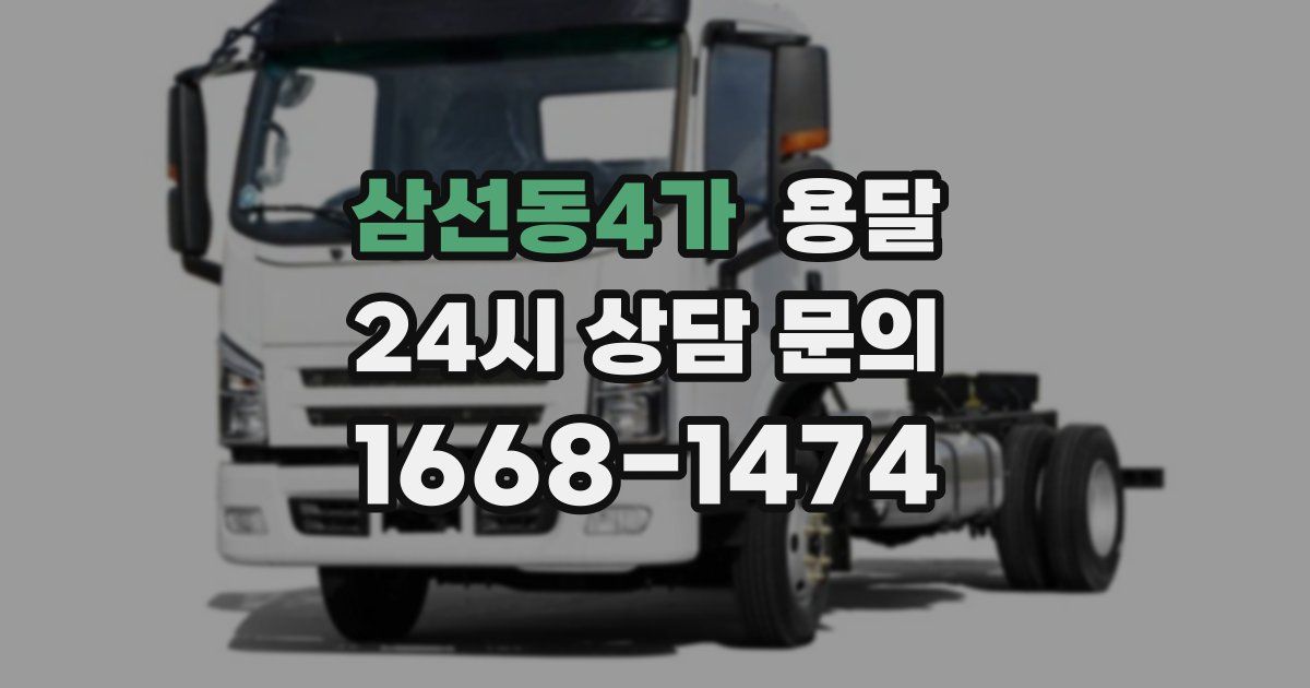 삼선동4가 용달