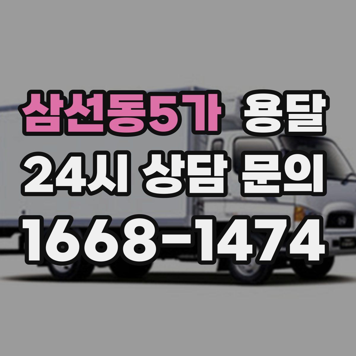 삼선동5가 용달