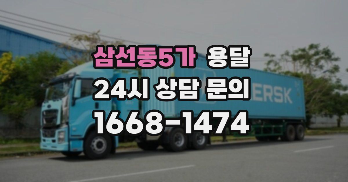 삼선동5가 용달