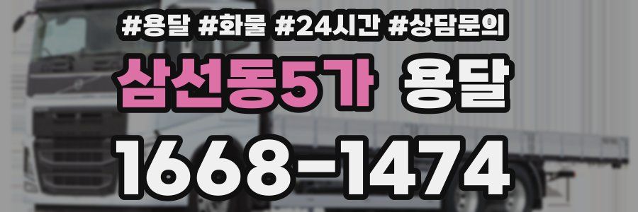 삼선동5가 용달