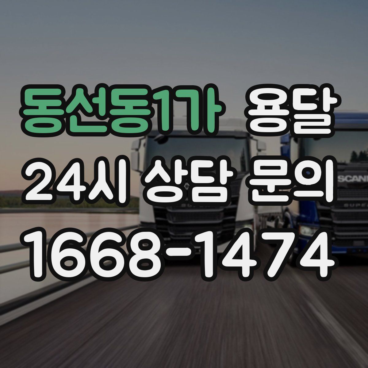 동선동1가 용달