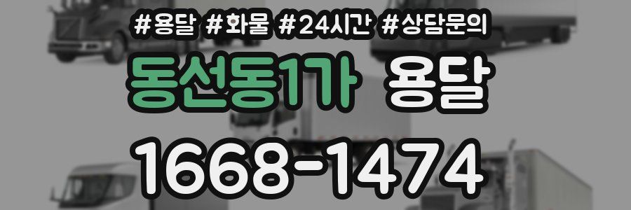 동선동1가 용달