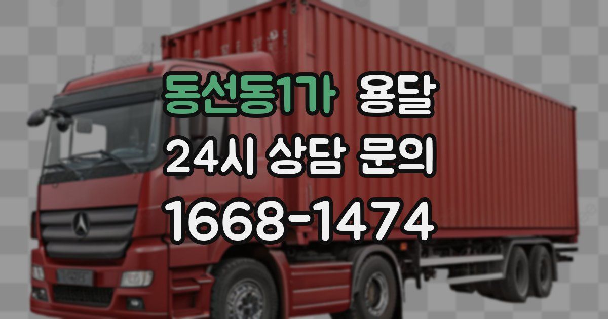 동선동1가 용달