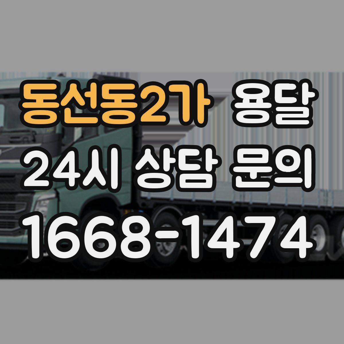 동선동2가 용달 견적이 달라지는 요소는 거리만이 아닙니다