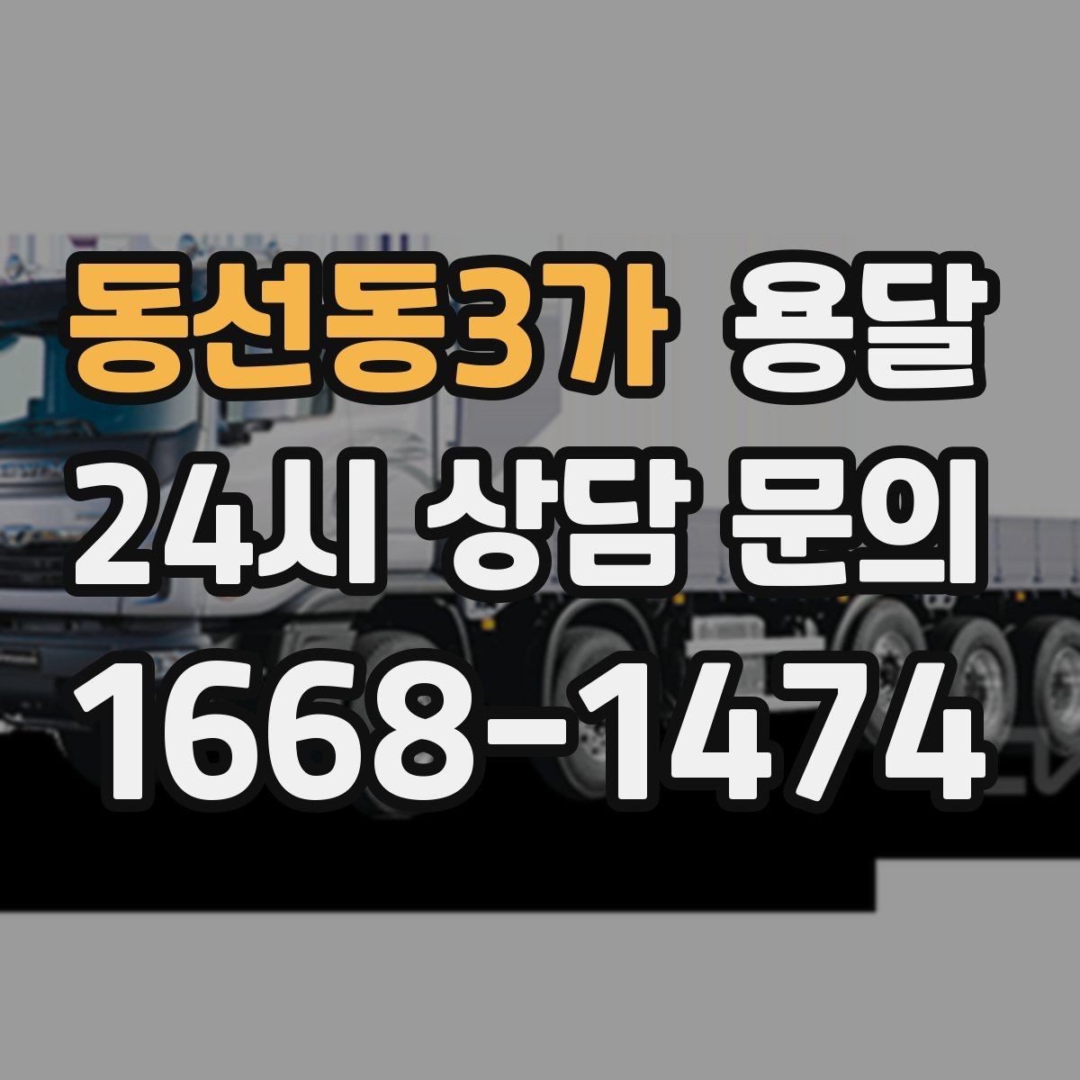 동선동3가 용달 짐 종류별 추천 차량 선택법 한 번에 정리