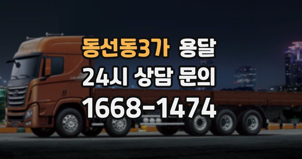 동선동3가 용달