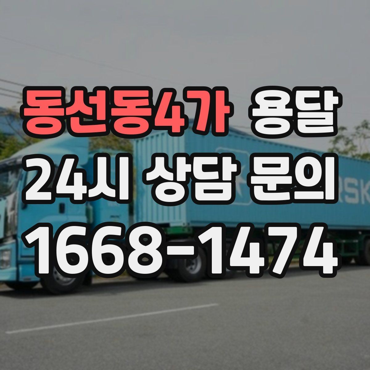 동선동4가 용달 물류비 절감에 도움이 되는 운반 방식