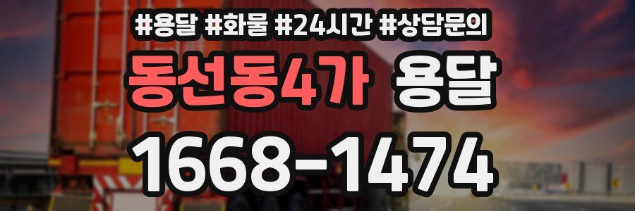 동선동4가 용달