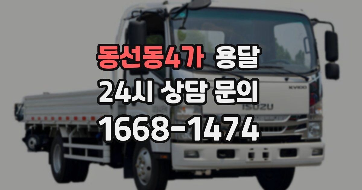 동선동4가 용달