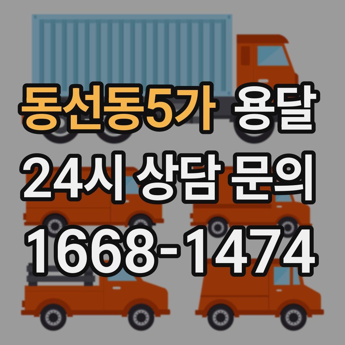동선동5가 용달 대기료가 생기는 상황을 미리 알고 예방하기