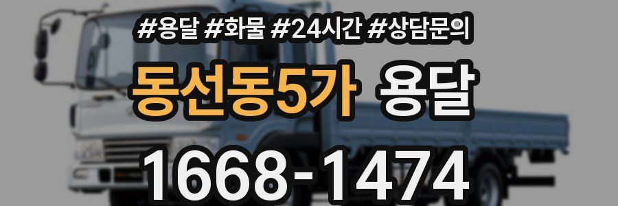 동선동5가 용달