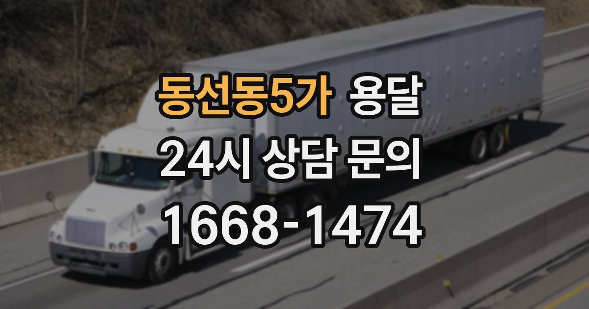 동선동5가 용달