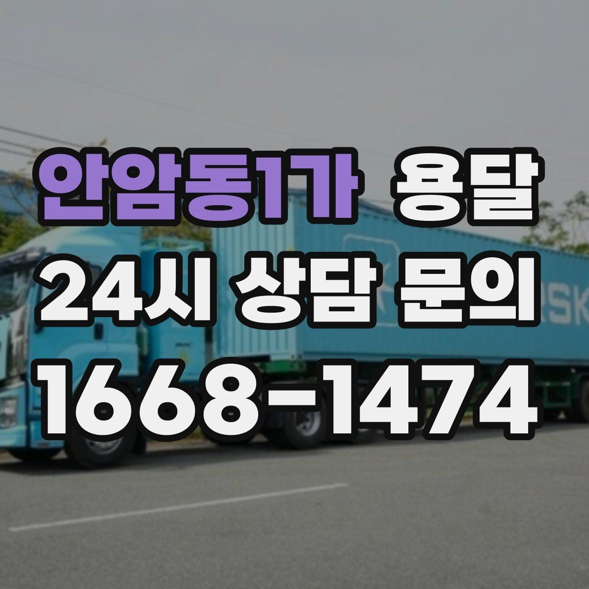 안암동1가 용달 출고장 대기시간이 생기는 대표 상황