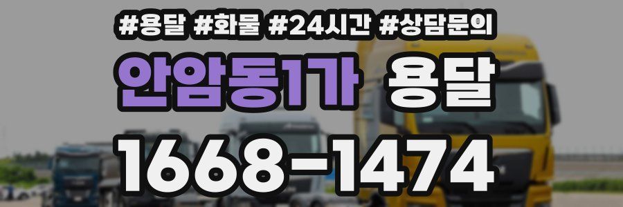 안암동1가 용달