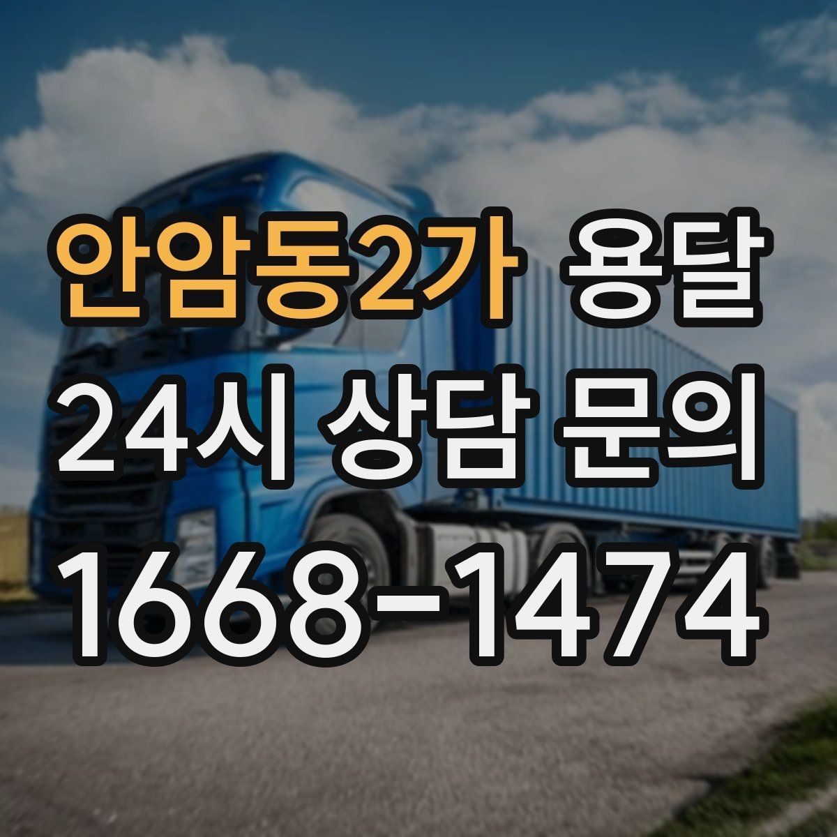 안암동2가 용달 하차 지연이 생기면 전체 일정이 밀리는 이유