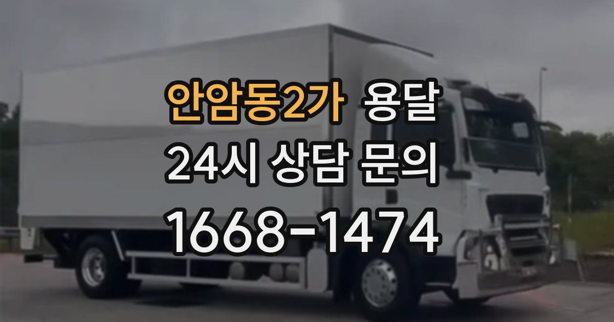 안암동2가 용달