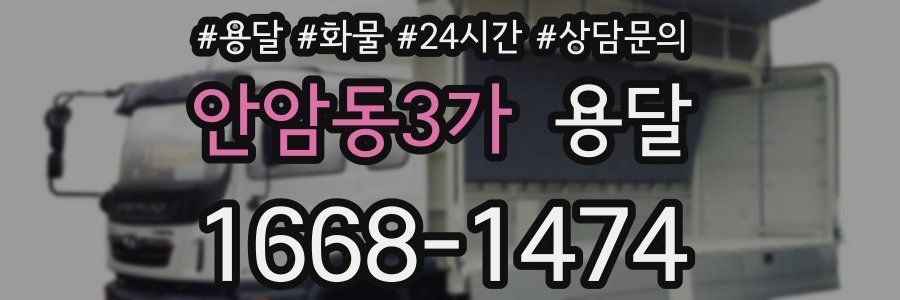 안암동3가 용달