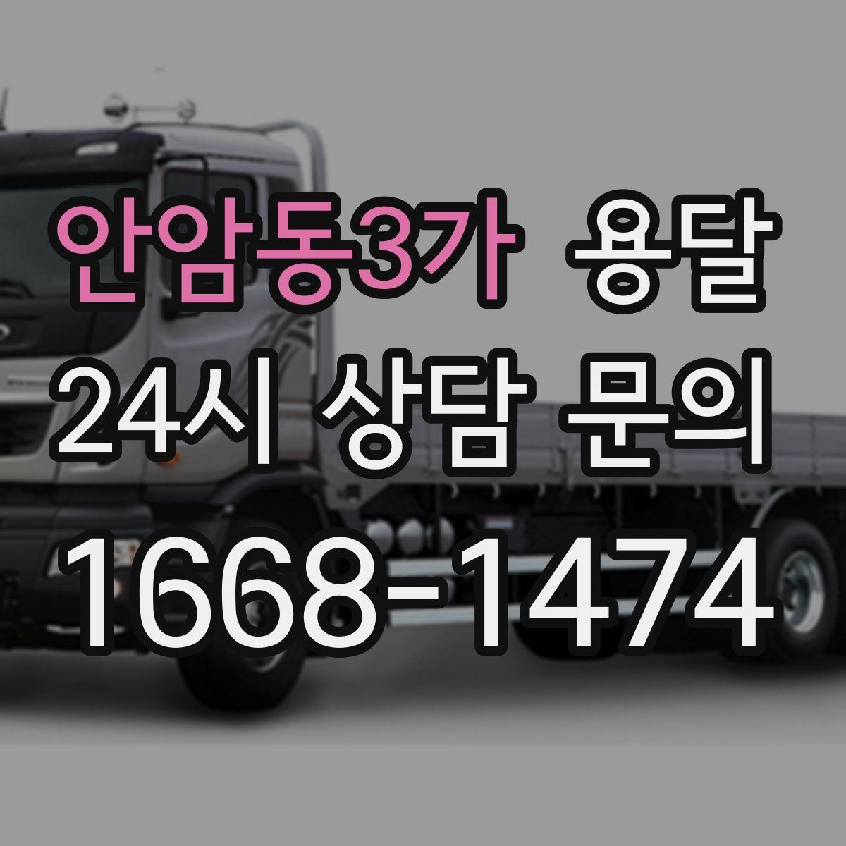 안암동3가 용달