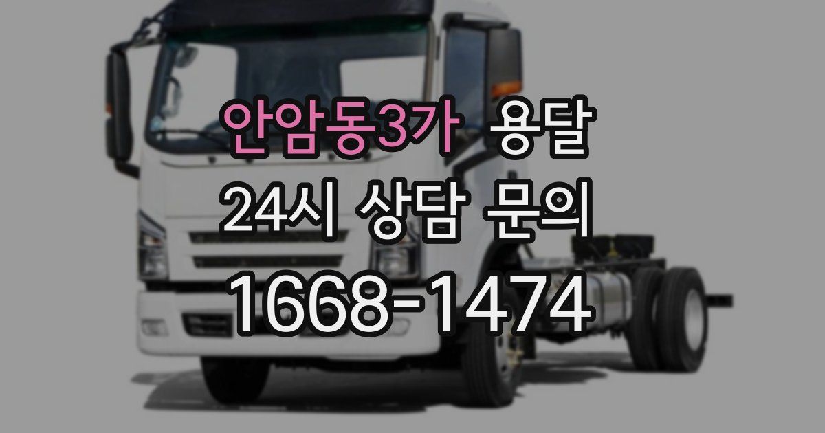 안암동3가 용달