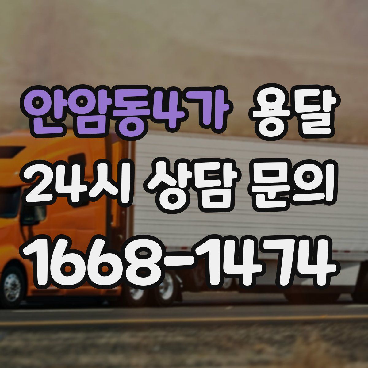 안암동4가 용달