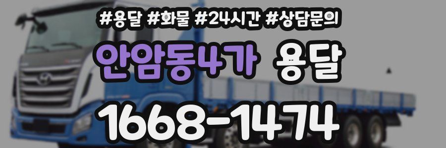 안암동4가 용달