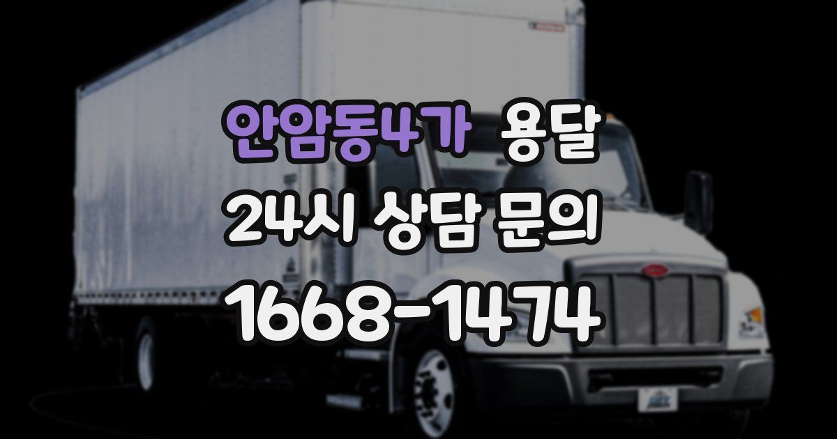 안암동4가 용달