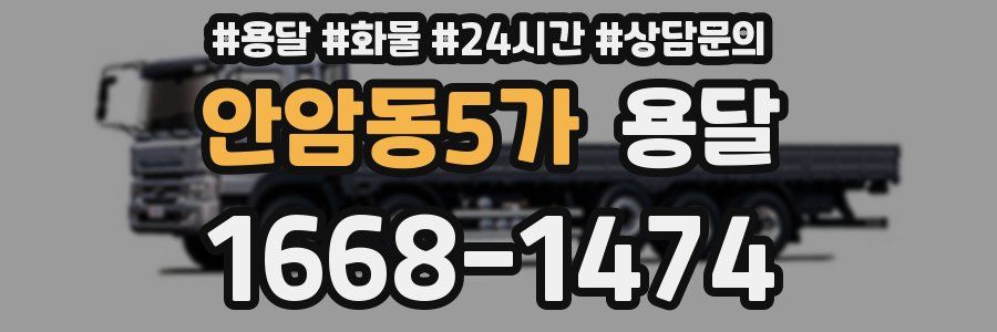 안암동5가 용달