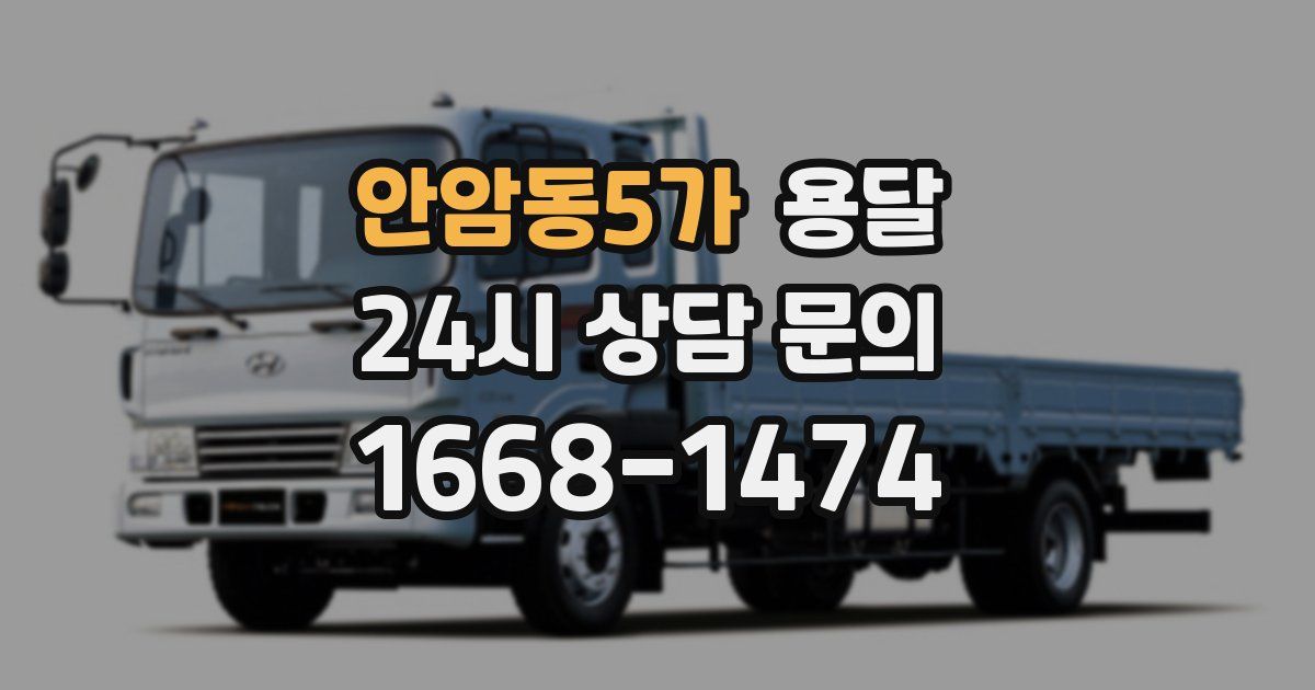 안암동5가 용달