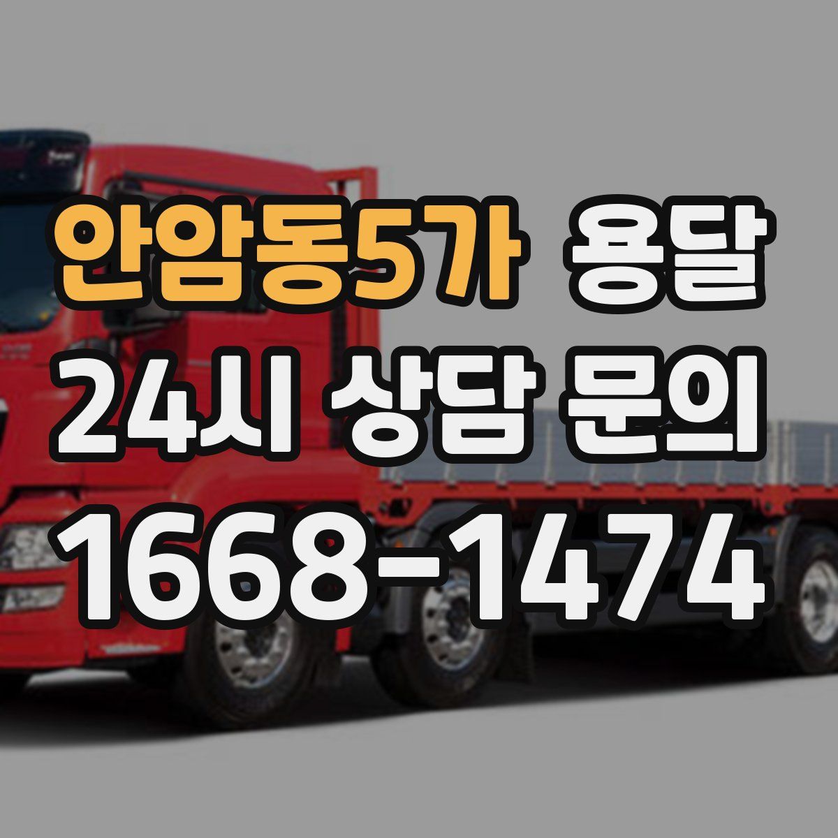 안암동5가 용달