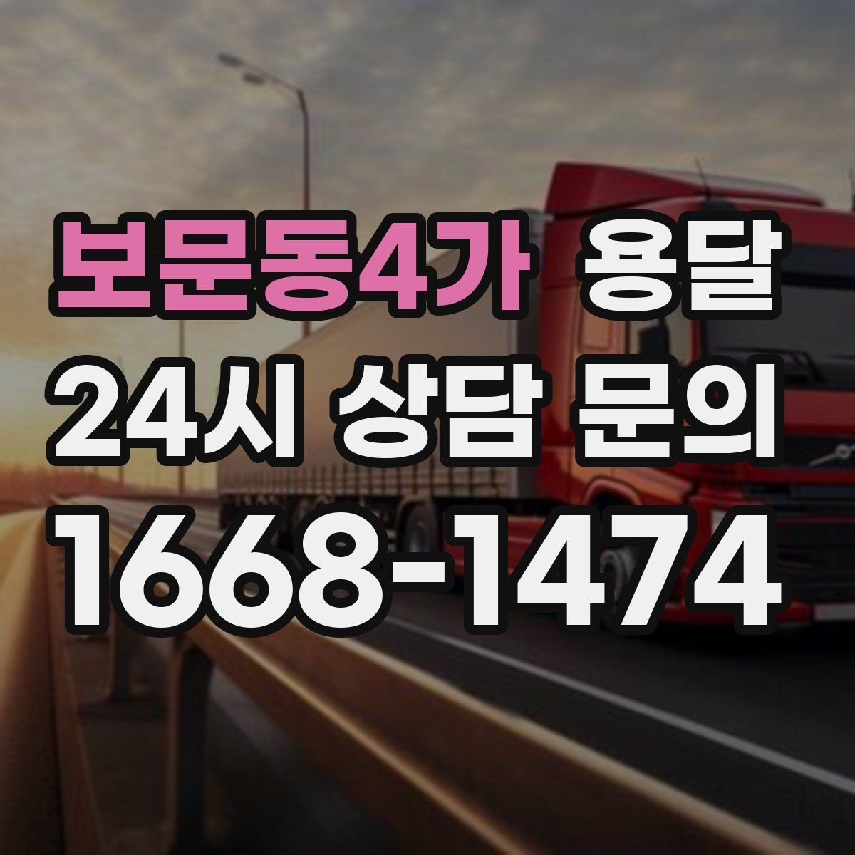 보문동4가 용달