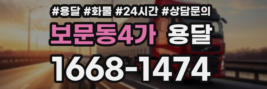 보문동4가 용달