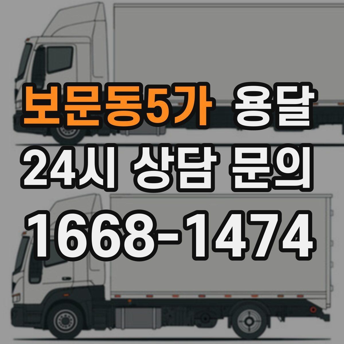 보문동5가 용달 책 서류 박스가 무거울 때 적재 팁