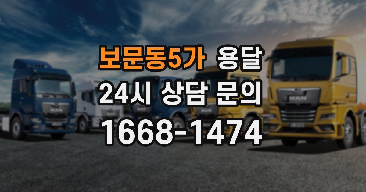 보문동5가 용달