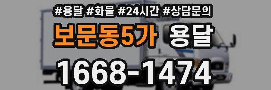 보문동5가 용달