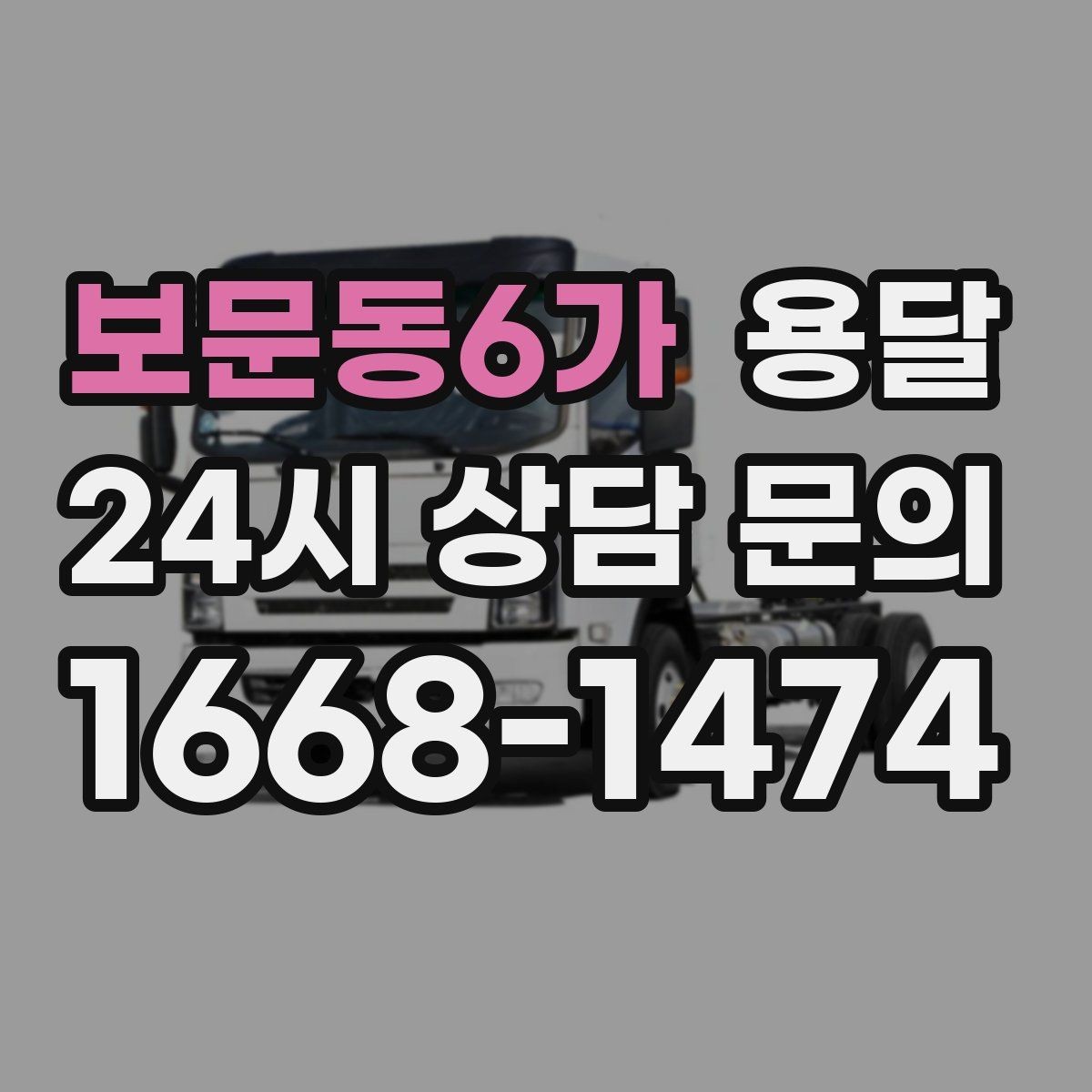 보문동6가 용달 이사철에 배차가 어려운 이유와 대비 방법