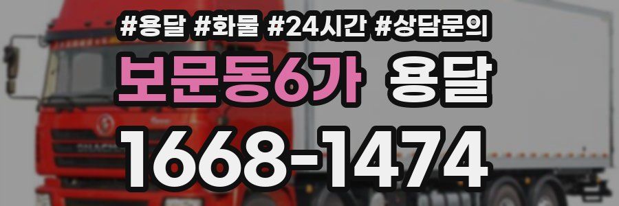 보문동6가 용달