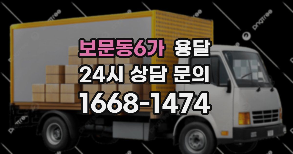 보문동6가 용달