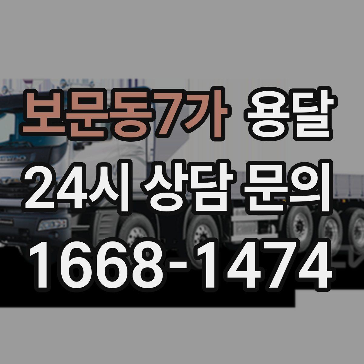 보문동7가 용달 주말 운반은 왜 배차가 빨리 마감될까