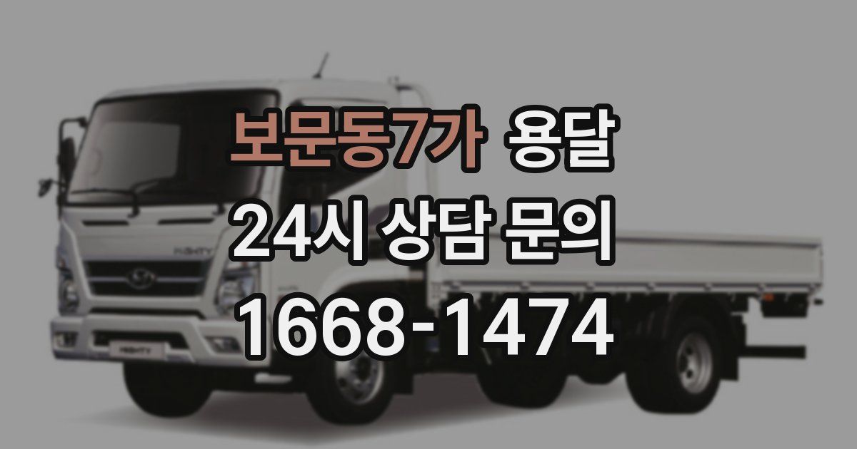 보문동7가 용달