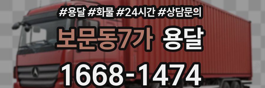 보문동7가 용달