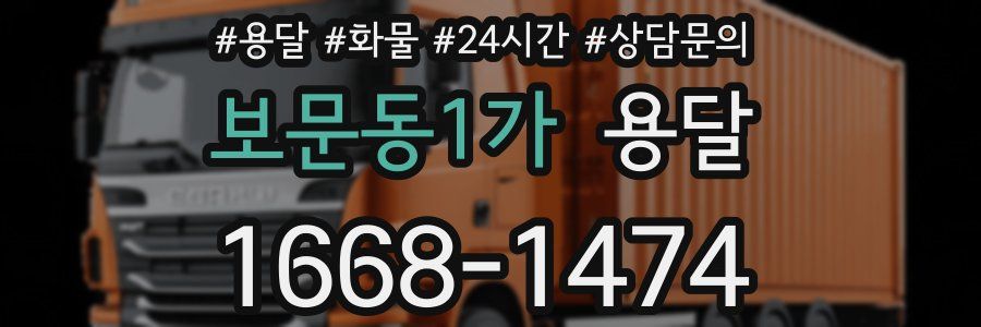 보문동1가 용달