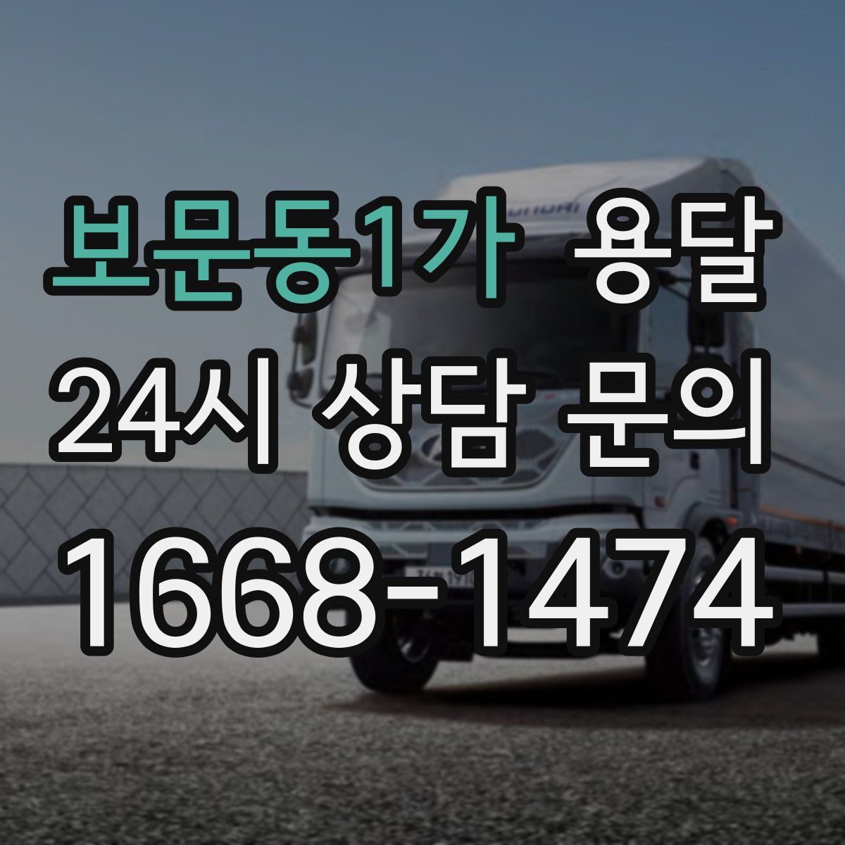 보문동1가 용달