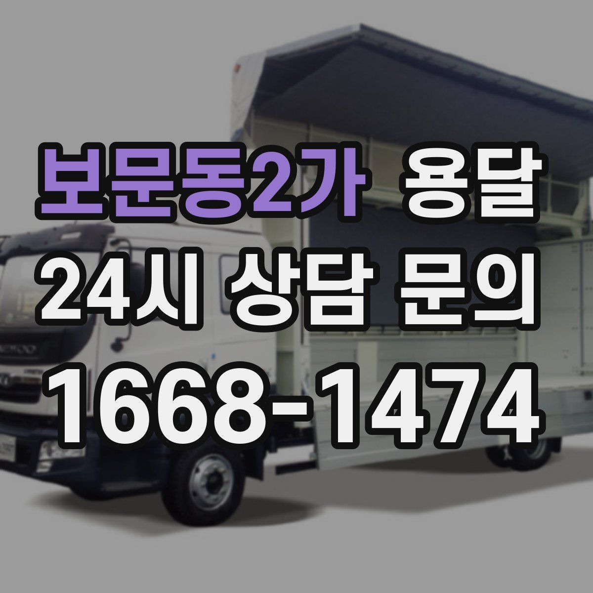 보문동2가 용달