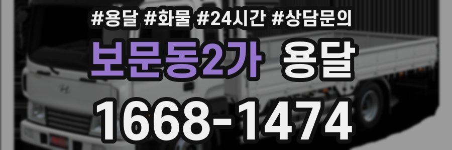 보문동2가 용달