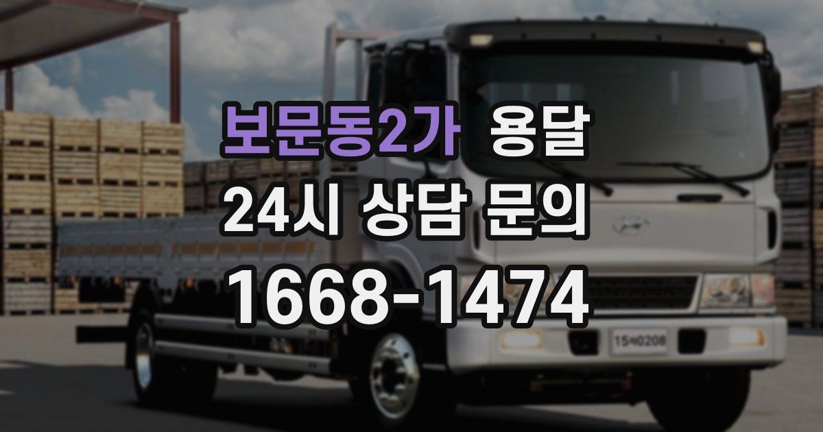 보문동2가 용달